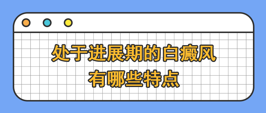 15处于进展期的白癜风有哪些特点 临沂皮肤病医院哪家好